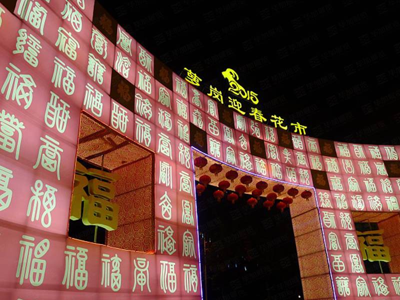 广州萝岗区迎春花市